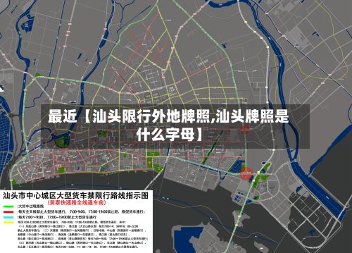 最近【汕头限行外地牌照,汕头牌照是什么字母】