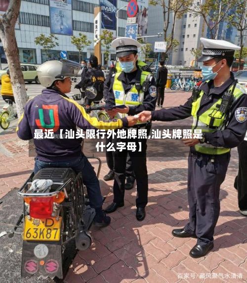 最近【汕头限行外地牌照,汕头牌照是什么字母】-第2张图片