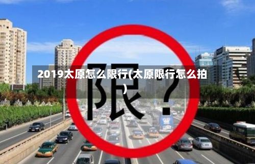 2019太原怎么限行(太原限行怎么拍)