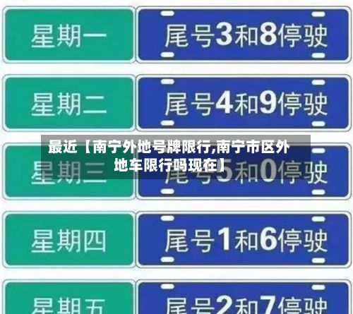 最近【南宁外地号牌限行,南宁市区外地车限行吗现在】-第2张图片