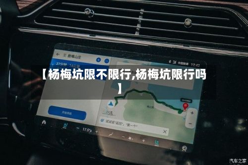 【杨梅坑限不限行,杨梅坑限行吗】-第2张图片