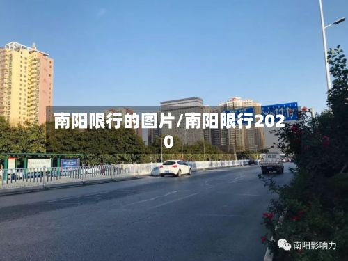 南阳限行的图片/南阳限行2020