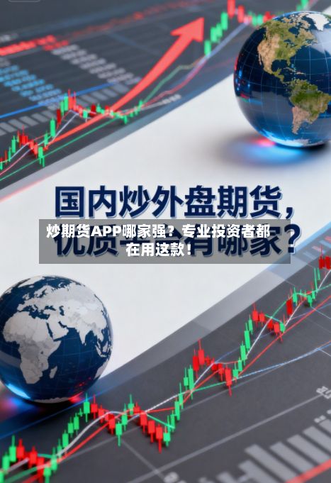 炒期货APP哪家强?专业投资者都在用这款!-第2张图片