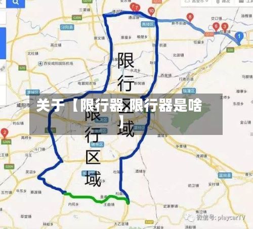 关于【限行器,限行器是啥】-第2张图片