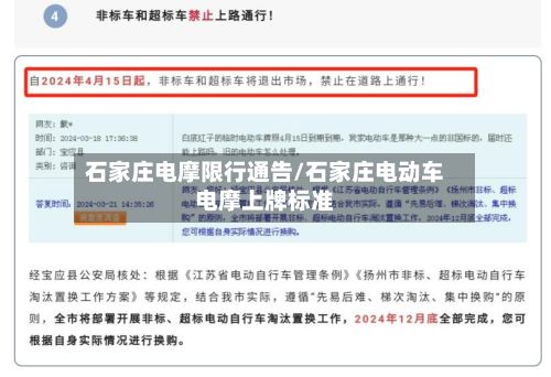 石家庄电摩限行通告/石家庄电动车电摩上牌标准-第2张图片