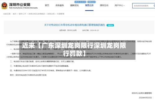 近来【广东深圳龙岗限行深圳龙岗限行罚款】