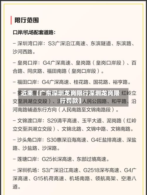 近来【广东深圳龙岗限行深圳龙岗限行罚款】-第3张图片
