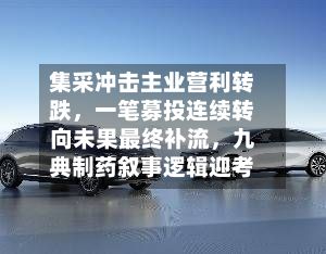集采冲击主业营利转跌，一笔募投连续转向未果最终补流，九典制药叙事逻辑迎考-第2张图片
