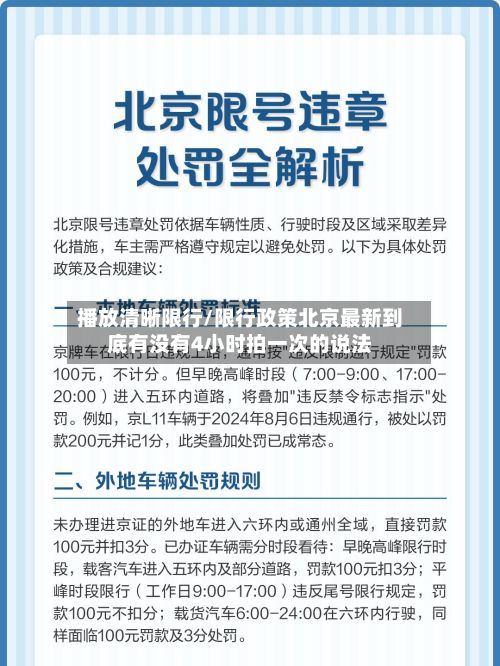 播放清晰限行/限行政策北京最新到底有没有4小时拍一次的说法