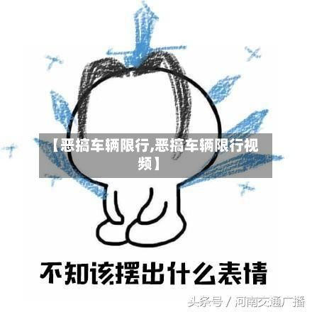 【恶搞车辆限行,恶搞车辆限行视频】-第2张图片