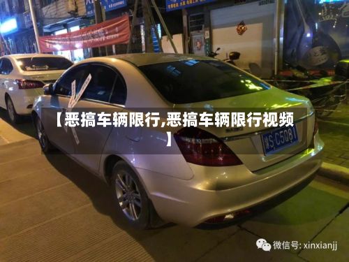 【恶搞车辆限行,恶搞车辆限行视频】-第3张图片