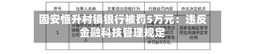 固安恒升村镇银行被罚5万元：违反金融科技管理规定