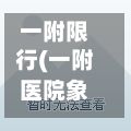 一附限行(一附医院象湖院区停车多少钱一天)