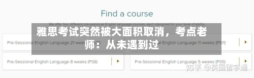 雅思考试突然被大面积取消，考点老师：从未遇到过-第2张图片