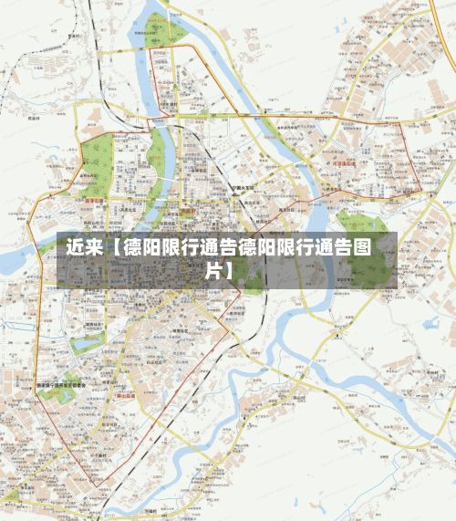 近来【德阳限行通告德阳限行通告图片】