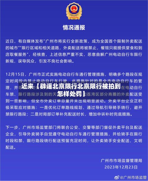 近来【辟谣北京限行北京限行被拍到怎样处罚】-第3张图片