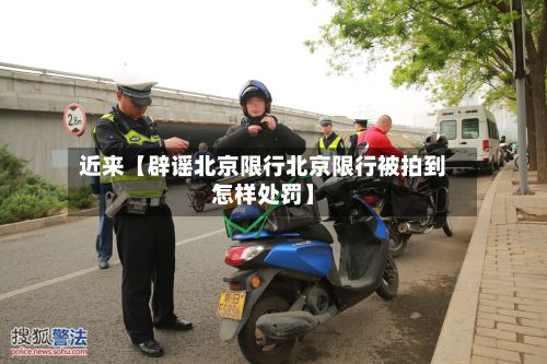近来【辟谣北京限行北京限行被拍到怎样处罚】