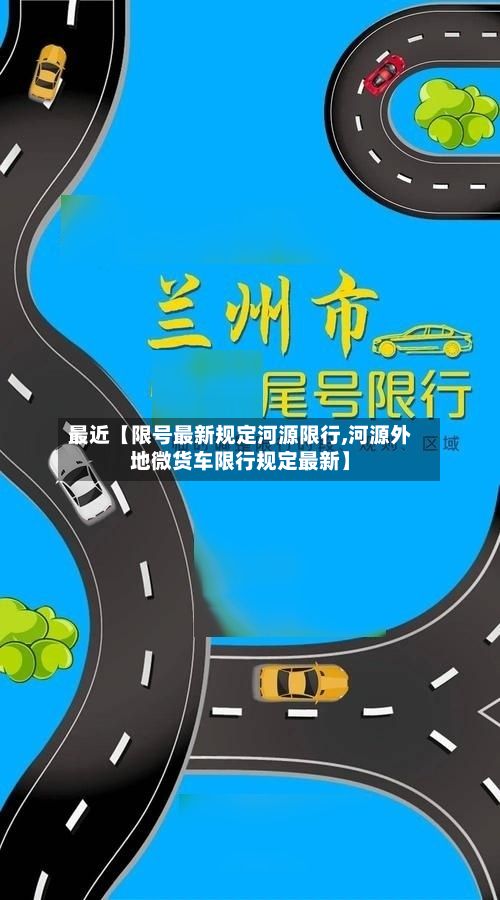 最近【限号最新规定河源限行,河源外地微货车限行规定最新】