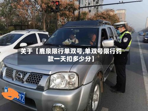 关于【鹿泉限行单双号,单双号限行罚款一天扣多少分】