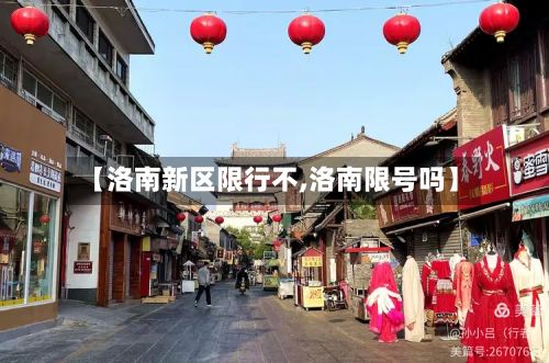 【洛南新区限行不,洛南限号吗】