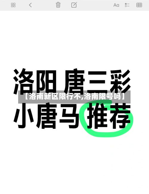 【洛南新区限行不,洛南限号吗】-第2张图片