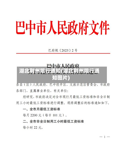 湖北荆州限行通知(湖北荆州限行通知图片)-第3张图片