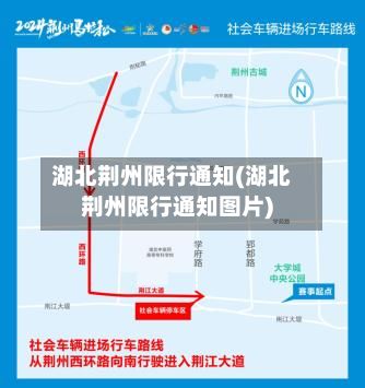 湖北荆州限行通知(湖北荆州限行通知图片)