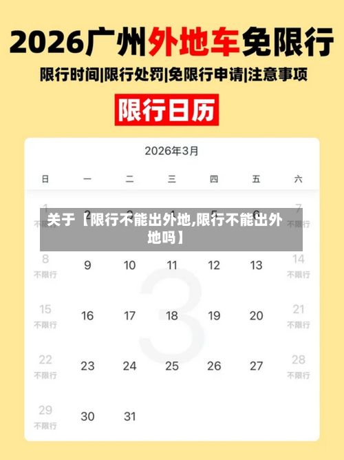 关于【限行不能出外地,限行不能出外地吗】