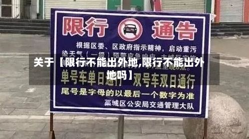 关于【限行不能出外地,限行不能出外地吗】-第3张图片