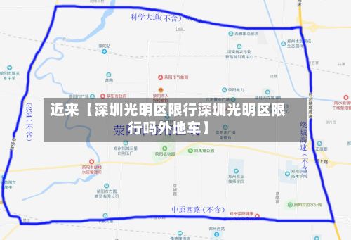 近来【深圳光明区限行深圳光明区限行吗外地车】