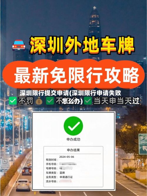 深圳限行提交申请(深圳限行申请失败怎么办)