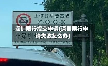 深圳限行提交申请(深圳限行申请失败怎么办)-第3张图片
