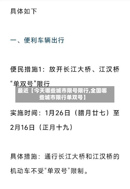 最近【今天哪些城市限号限行,全国哪些城市限行单双号】-第2张图片