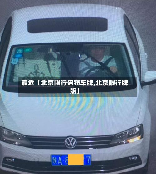 最近【北京限行盗窃车牌,北京限行牌照】-第2张图片