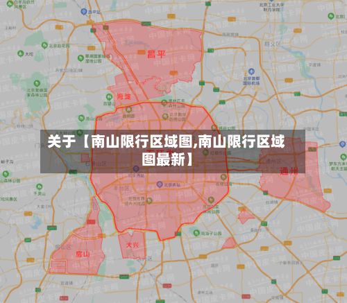 关于【南山限行区域图,南山限行区域图最新】-第2张图片
