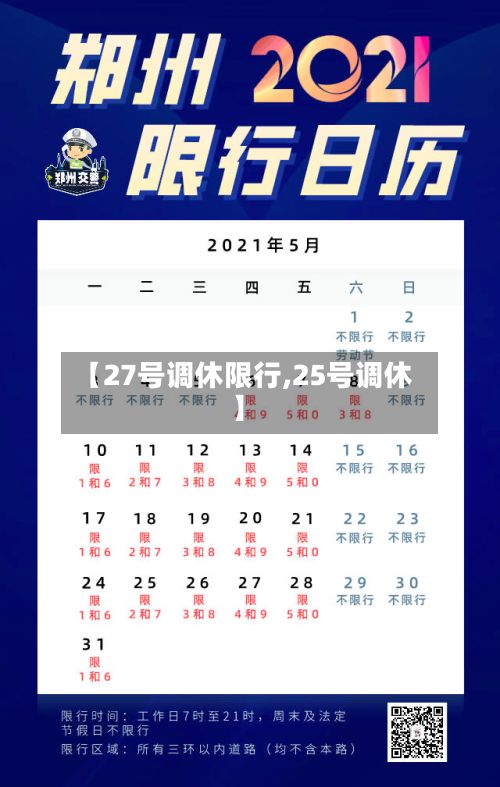 【27号调休限行,25号调休】