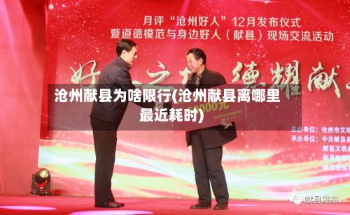 沧州献县为啥限行(沧州献县离哪里最近耗时)-第3张图片