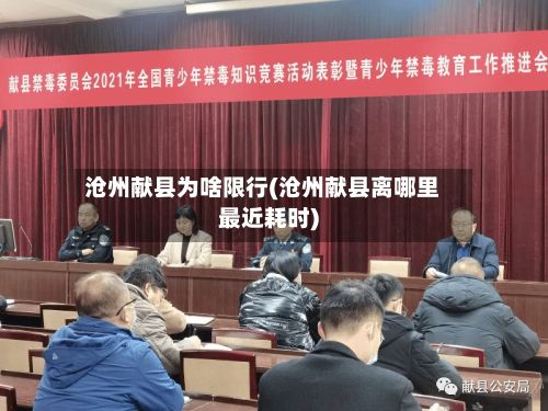 沧州献县为啥限行(沧州献县离哪里最近耗时)