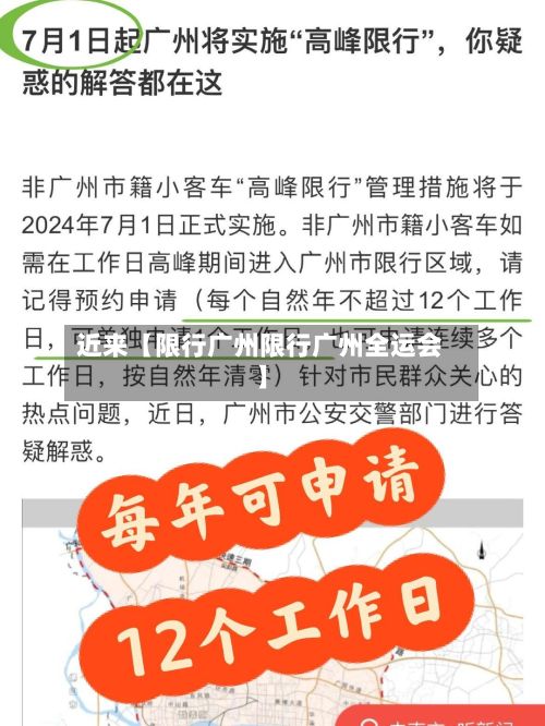 近来【限行广州限行广州全运会】