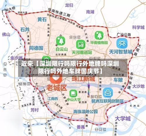近来【深圳限行吗限行外地牌吗深圳限行吗外地车牌国庆节】