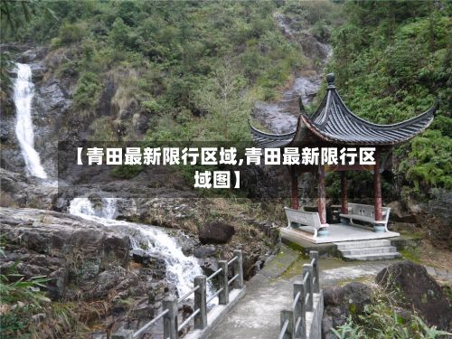 【青田最新限行区域,青田最新限行区域图】
