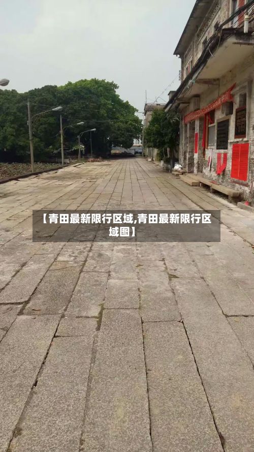 【青田最新限行区域,青田最新限行区域图】-第3张图片