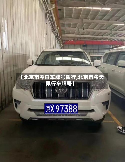 【北京市今日车牌号限行,北京市今天限行车牌号】