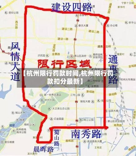 【杭州限行罚款时间,杭州限行罚款扣分最新】