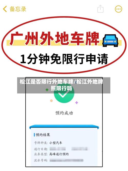松江是否限行外地车牌/松江外地牌照限行吗-第2张图片
