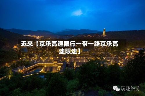 近来【京承高速限行一带一路京承高速限速】-第2张图片