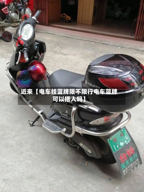 近来【电车挂蓝牌限不限行电车蓝牌可以搭人吗】-第2张图片