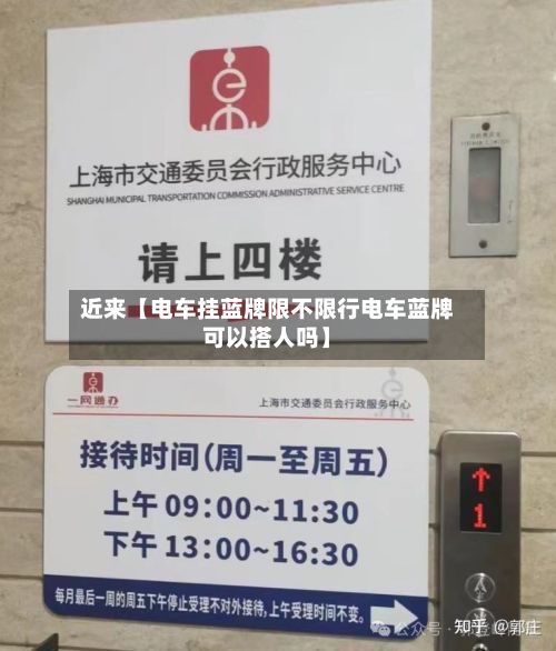 近来【电车挂蓝牌限不限行电车蓝牌可以搭人吗】-第3张图片