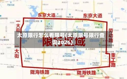 太原限行怎么看限号(太原限号限行查询2026)-第2张图片