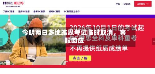今明两日多地雅思考试临时取消	，客服回应-第2张图片